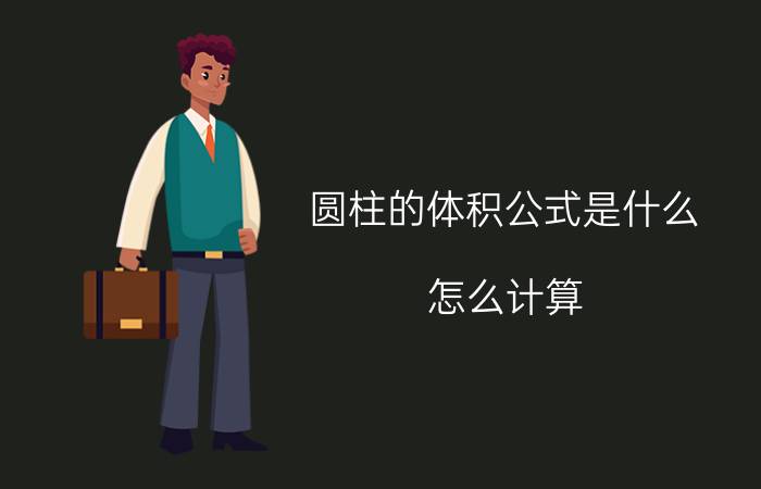 圆柱的体积公式是什么 怎么计算